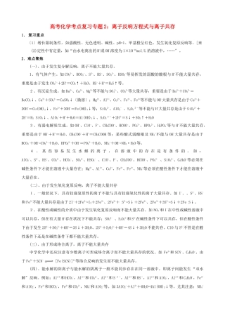 2025年2221届高考化学专题2离子反应方程式与离子共存考点解析复习人教版