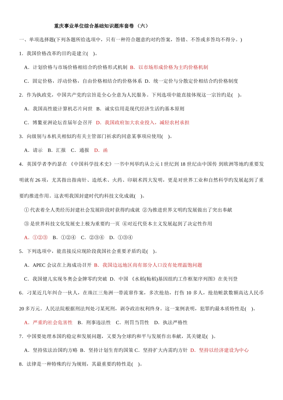 2025年重庆综合基础知识题库_第1页