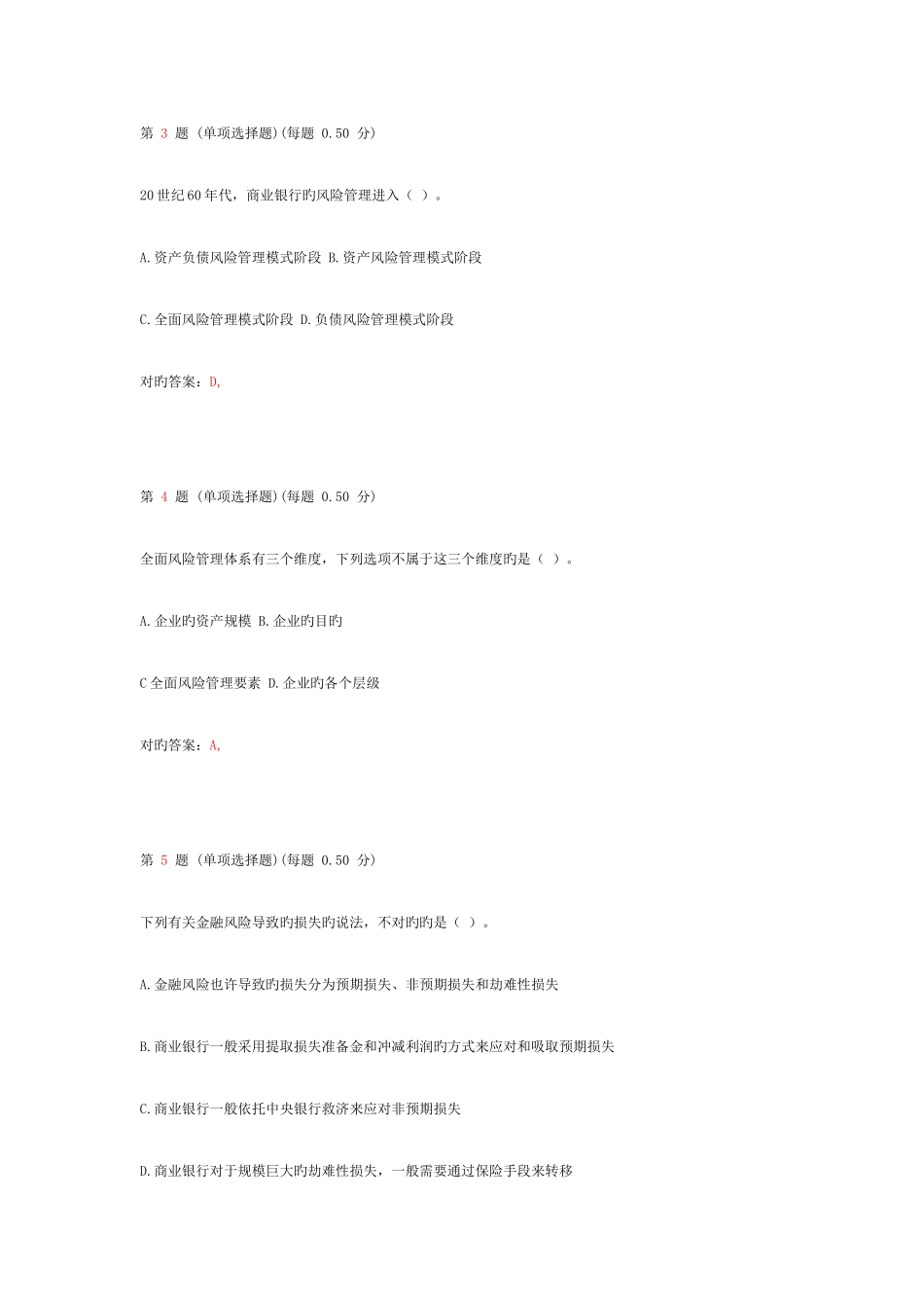 2025年银行从业资格考试风险管理真题第一部分_第2页