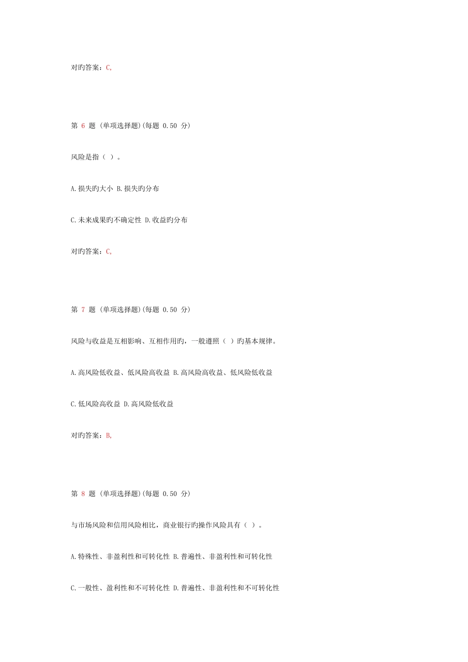 2025年银行从业资格考试风险管理真题第一部分_第3页