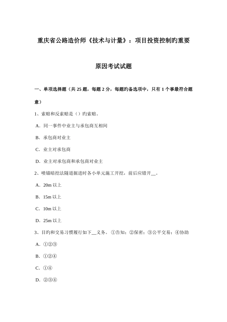2025年重庆省公路造价师技术与计量项目投资控制的主要因素考试试题_第1页