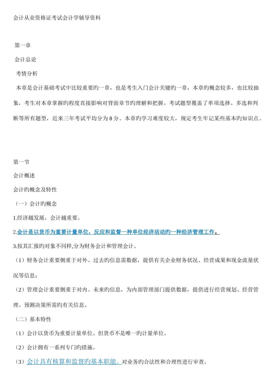 2025年会计从业资格证考试会计学辅导资料_第1页