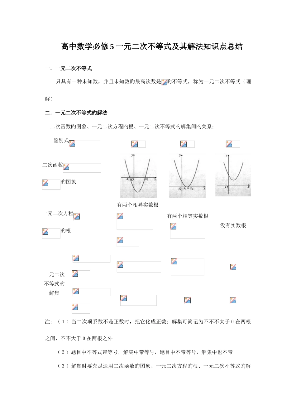 2025年高中数学必修一元二次不等式及其解法知识点总结_第1页