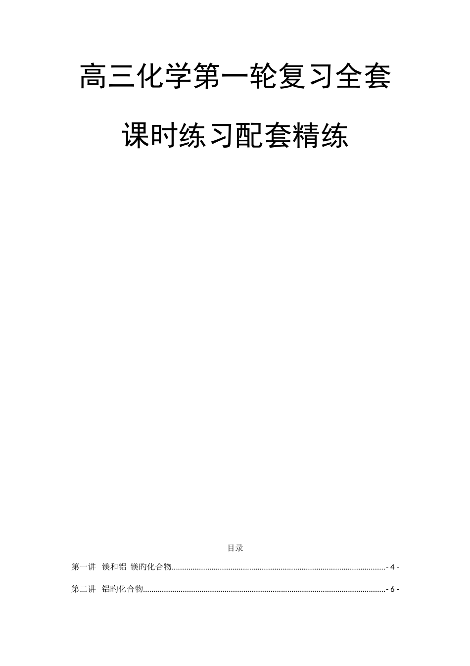 2025年高三化学第一轮复习全套课时配套精练_第1页