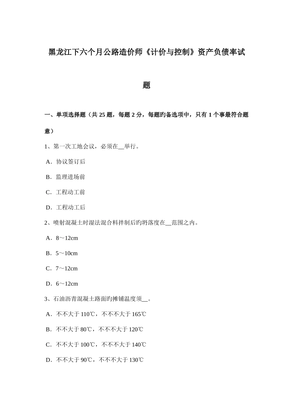 2025年黑龙江下半年公路造价师计价与控制资产负债率试题_第1页