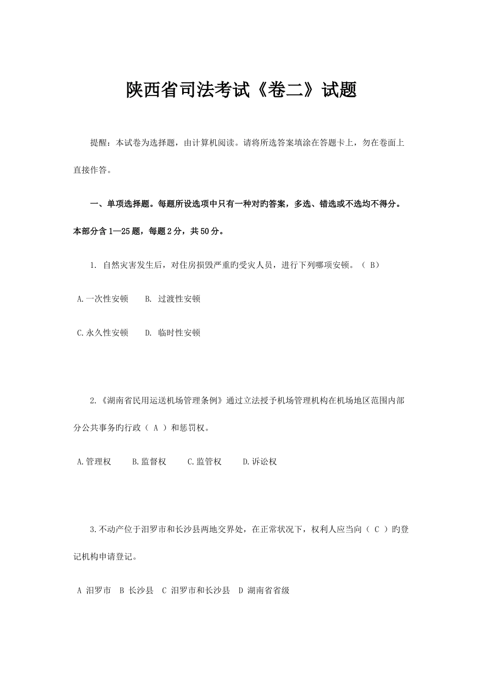 2025年陕西省司法考试卷二试题_第1页
