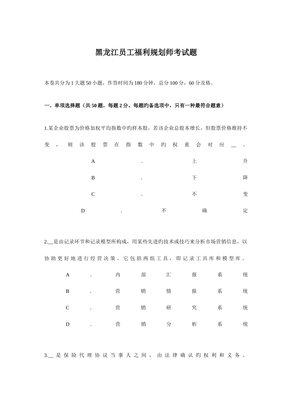 2025年黑龙江员工福利规划师考试题_第1页