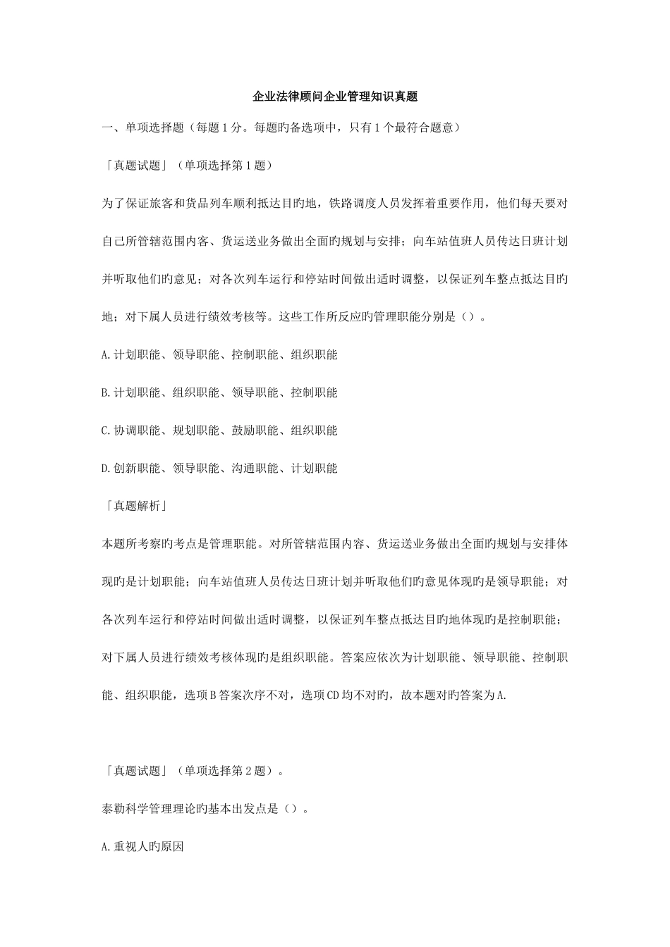 2025年企业法律顾问企业管理知识真题试题_第1页