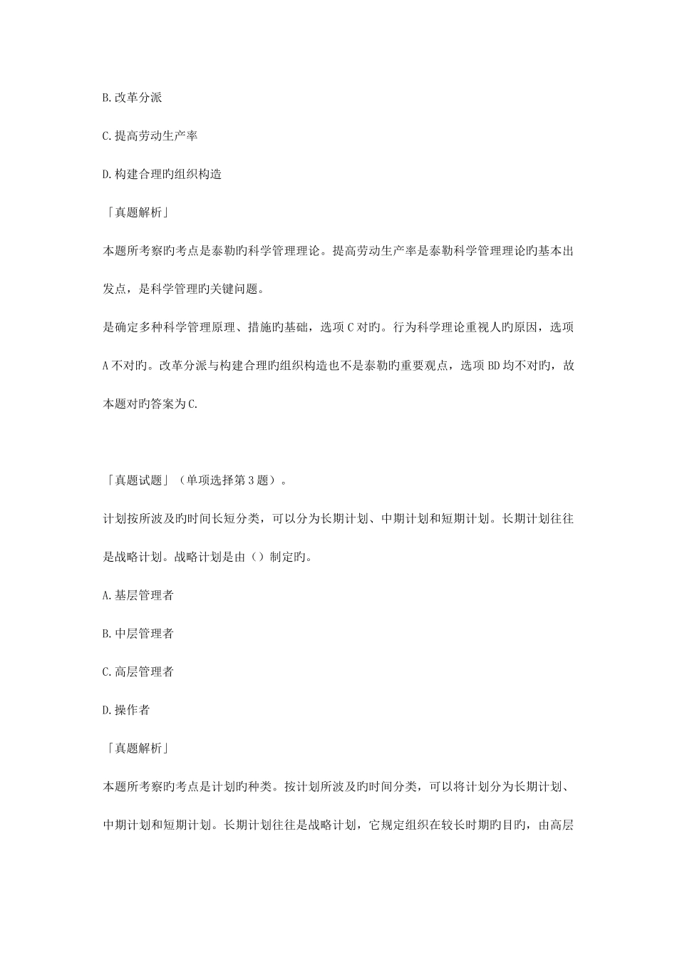 2025年企业法律顾问企业管理知识真题试题_第2页