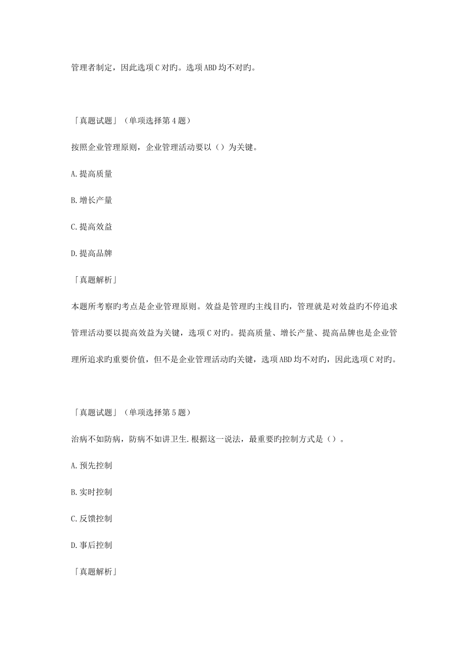 2025年企业法律顾问企业管理知识真题试题_第3页