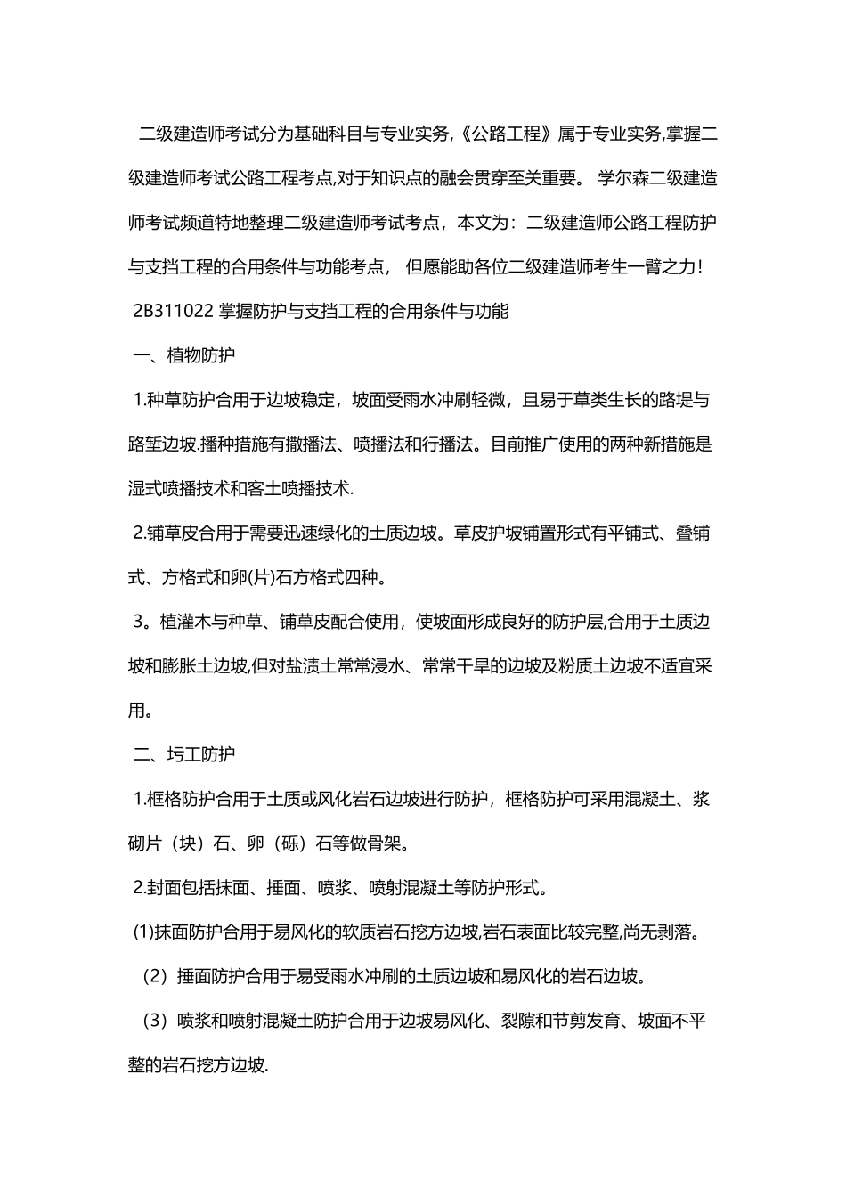 2025年二级建造师公路工程防护与支挡工程的适用条件与功能考点_第1页