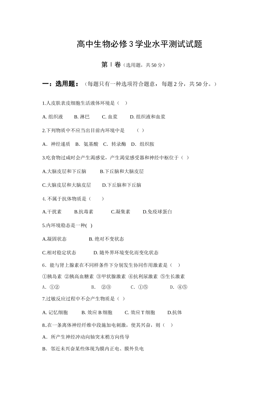 2025年高中生物必修3学业水平测试试题_第1页