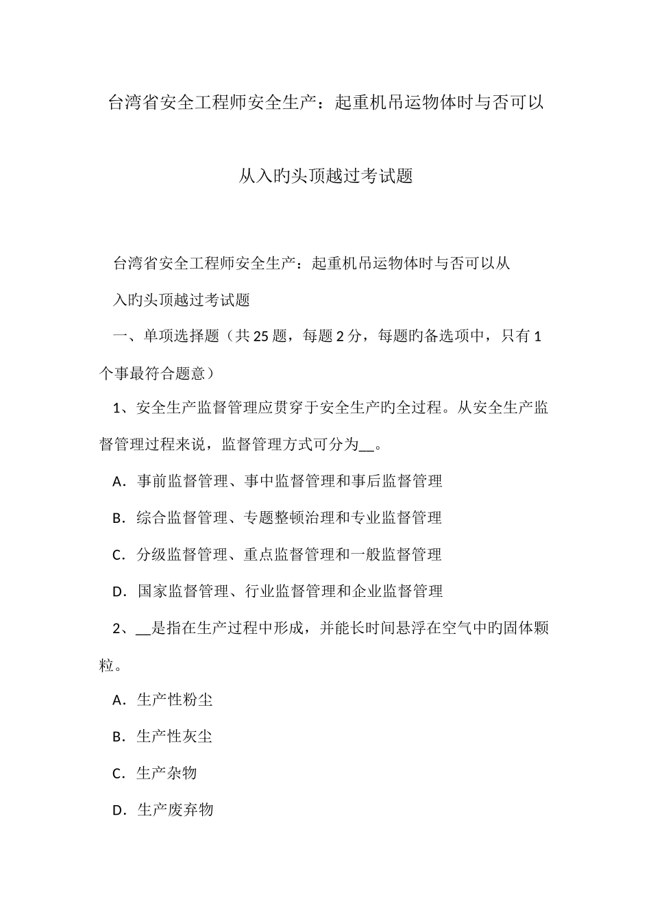 2025年台湾省安全工程师安全生产起重机吊运物体时是否可以从入的头顶越过考试题_第1页