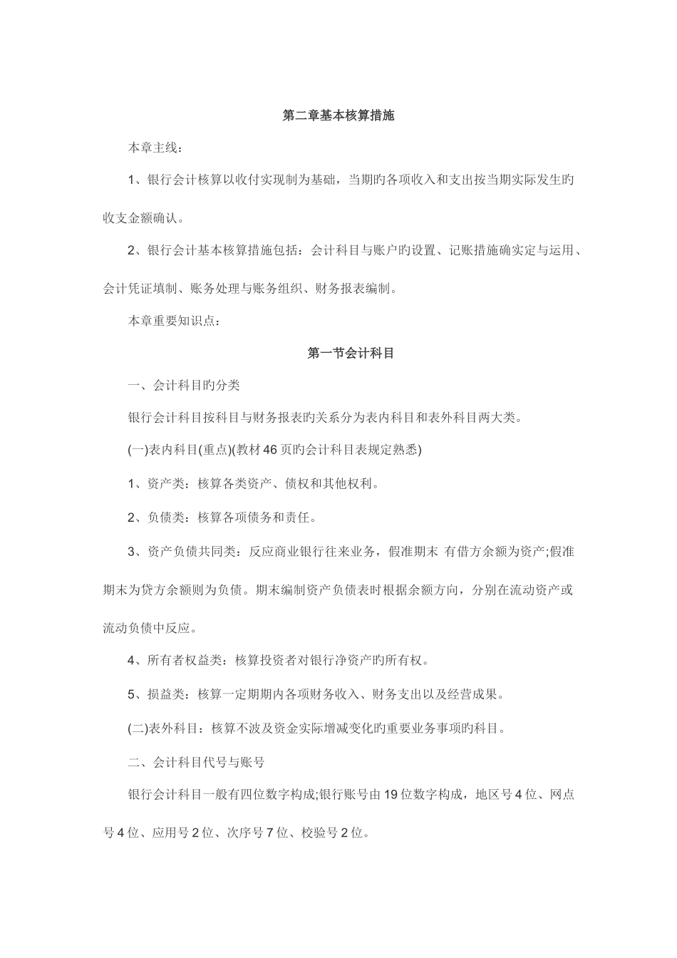 2025年银行会计学张超英自考课堂笔记最全_第2页