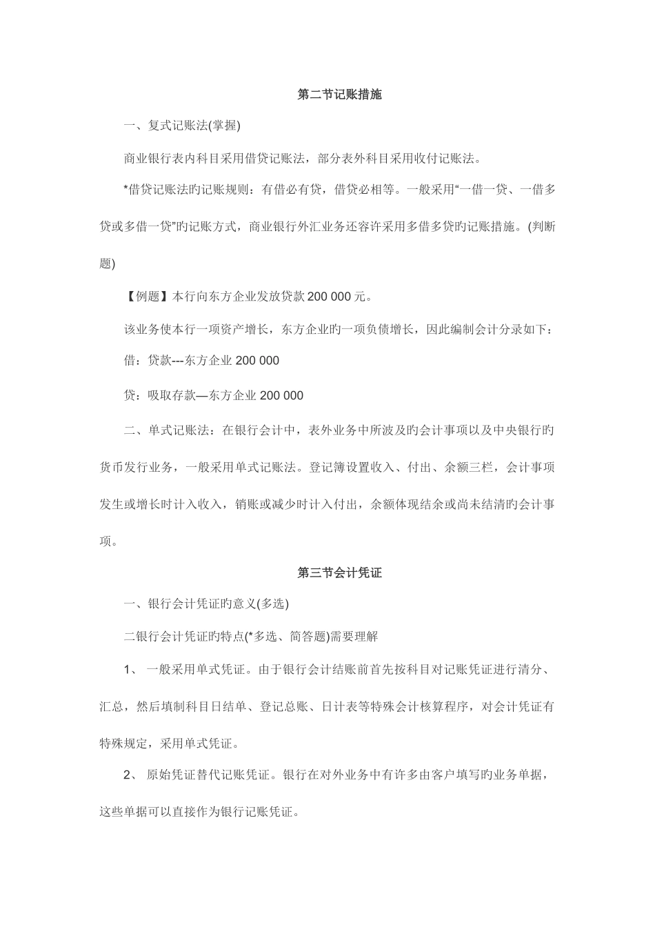 2025年银行会计学张超英自考课堂笔记最全_第3页