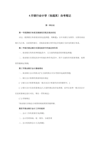 2025年银行会计学张超英自考课堂笔记最全