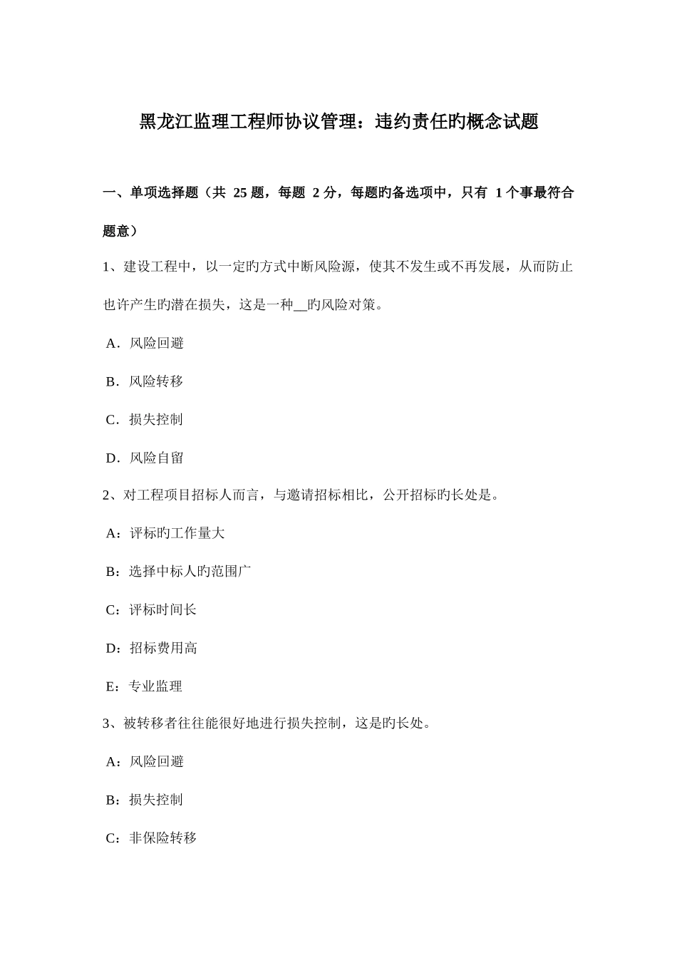 2025年黑龙江监理工程师合同管理违约责任的概念试题_第1页