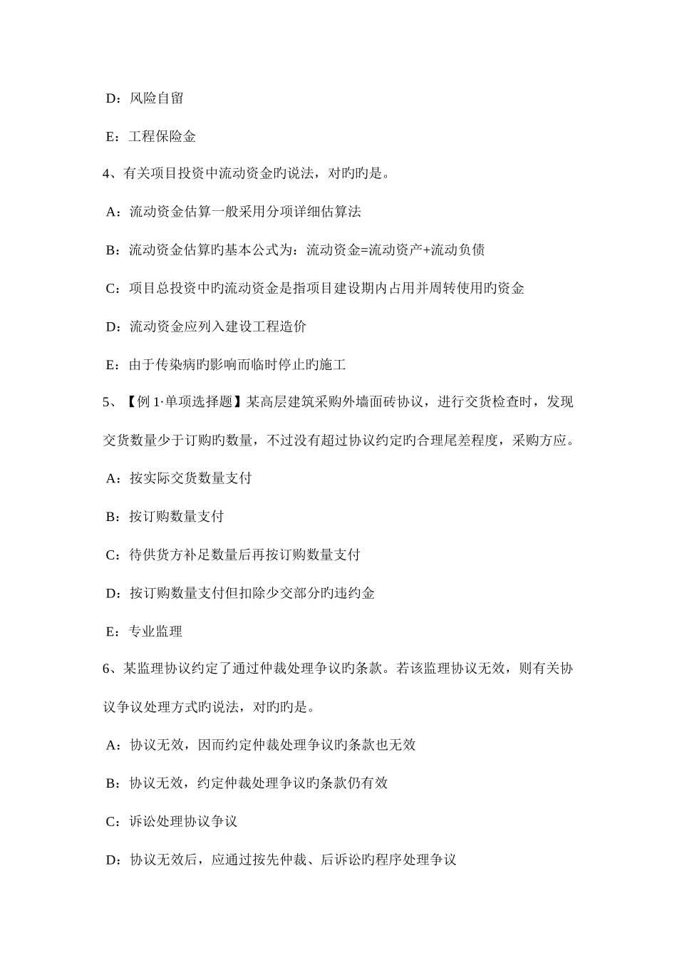 2025年黑龙江监理工程师合同管理违约责任的概念试题_第2页