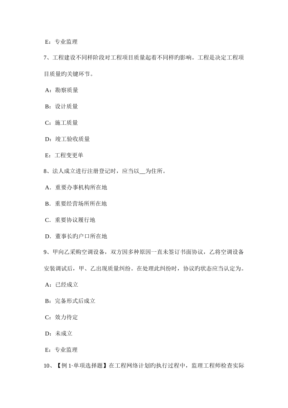 2025年黑龙江监理工程师合同管理违约责任的概念试题_第3页