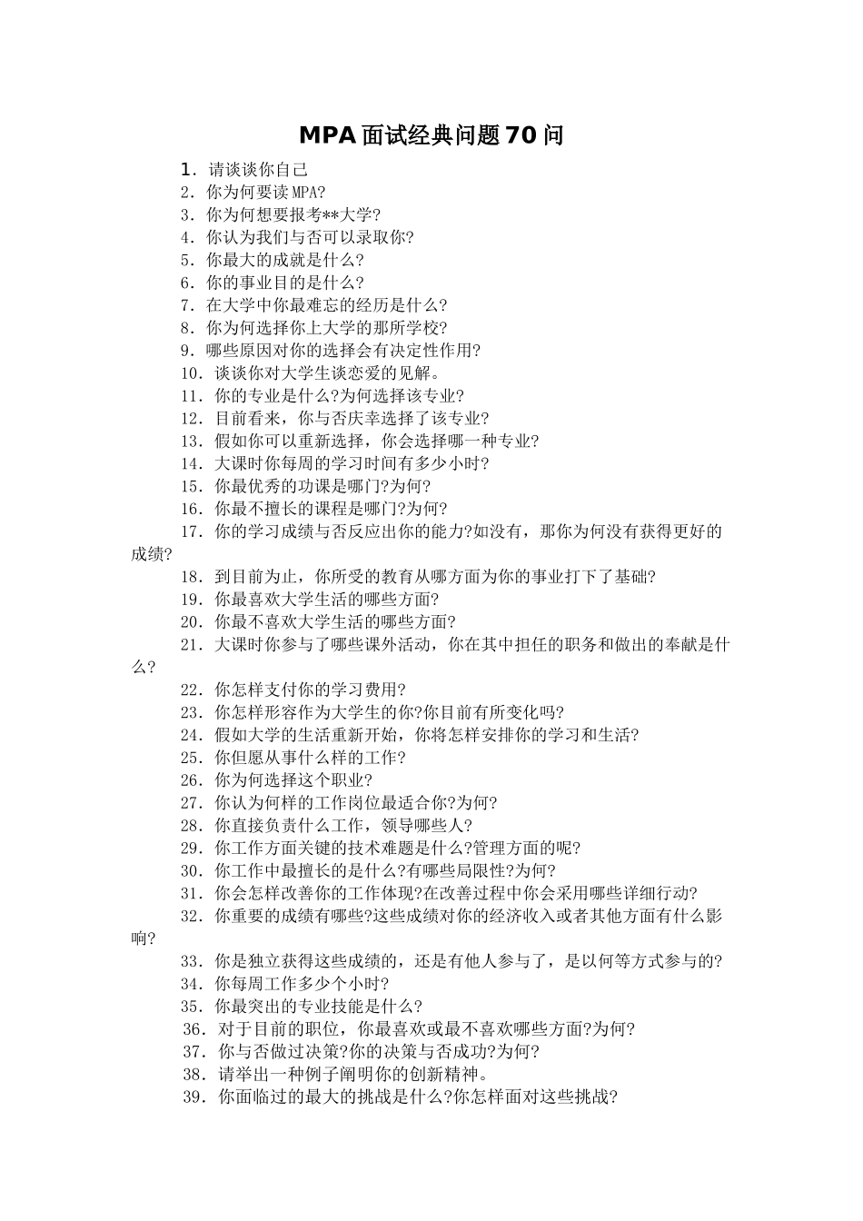 2025年MPA面试问题70问_第1页