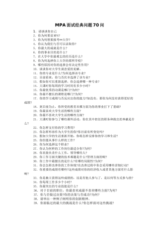 2025年MPA面试问题70问