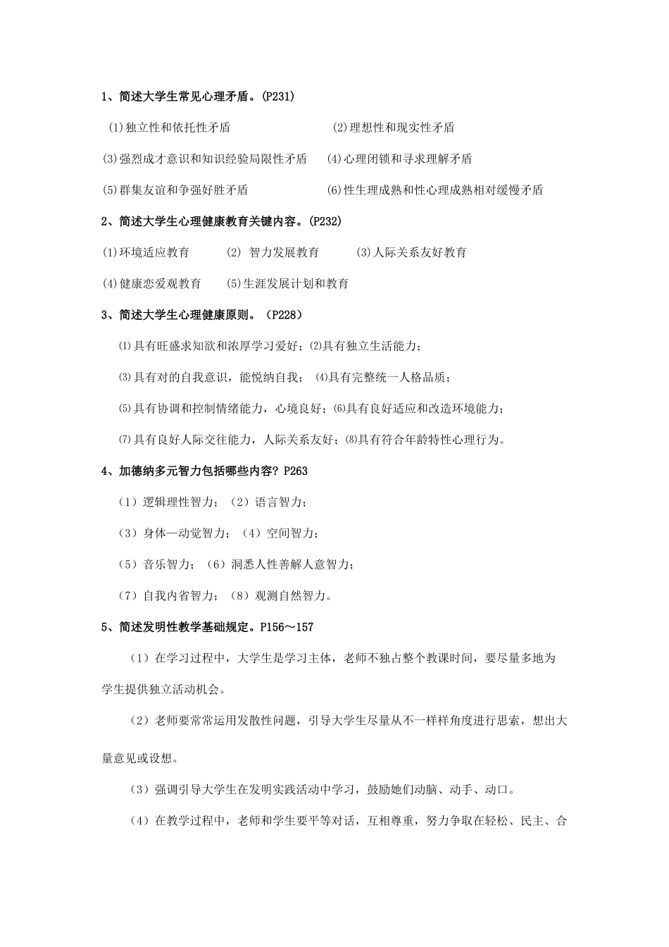 2025年高等心理学真题_第1页