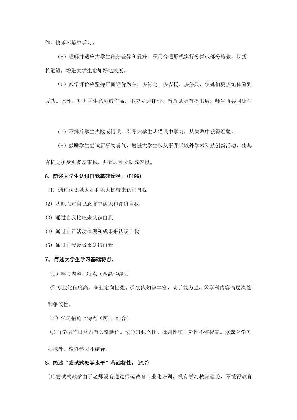 2025年高等心理学真题_第2页