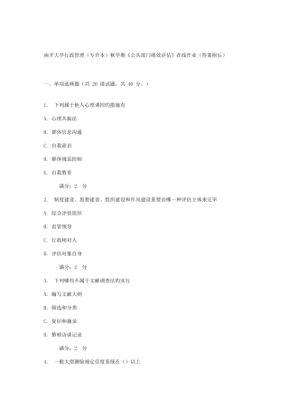 2025年南开大学行政管理专升本秋学期公共部门绩效评估在线作业答案附后