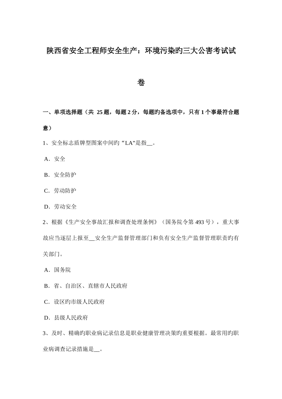 2025年陕西省安全工程师安全生产环境污染的三大公害考试试卷_第1页
