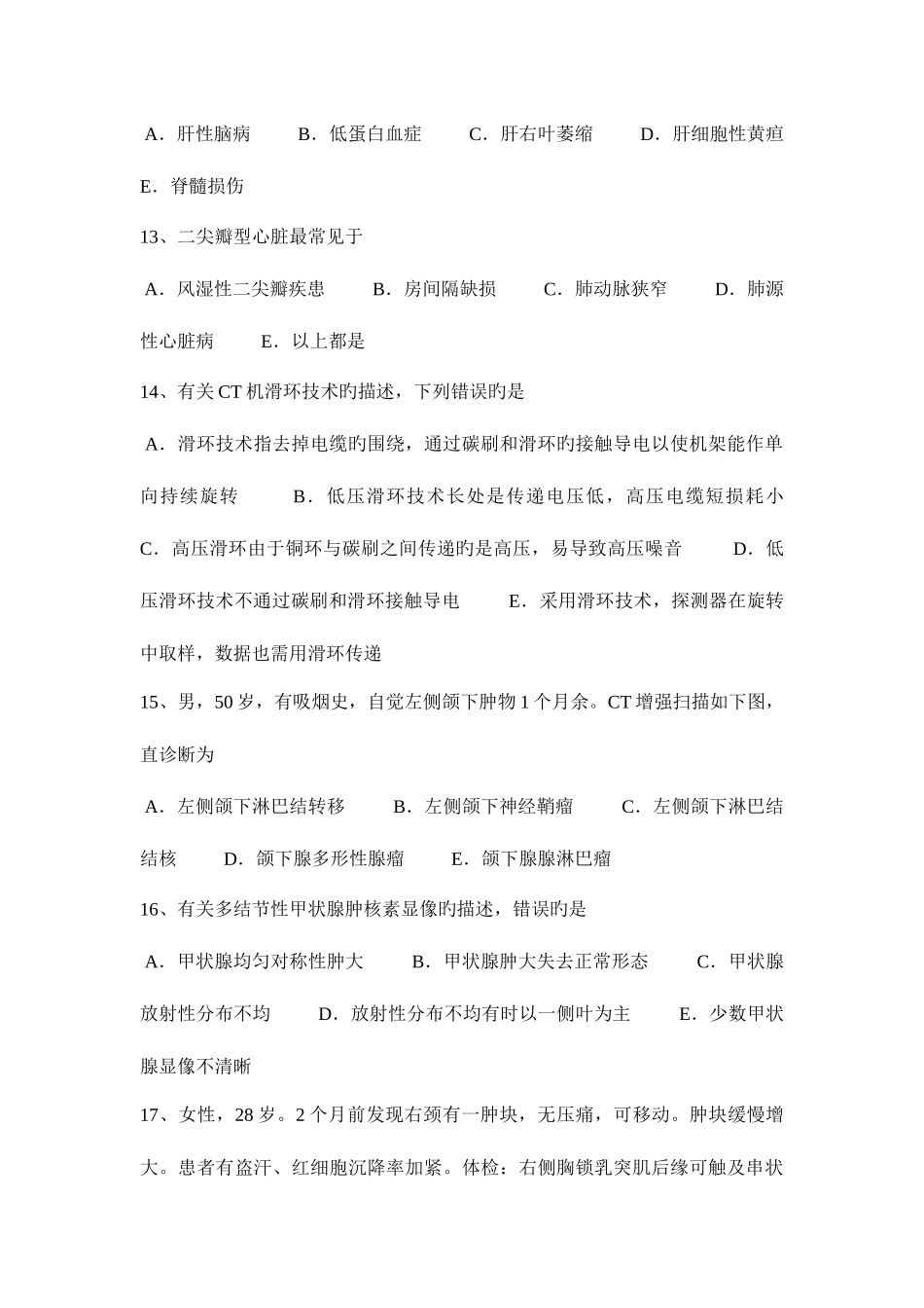 2025年陕西省主治医师放射科相关考试题_第3页