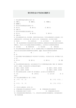 2025年银行财务会计考试知识题库