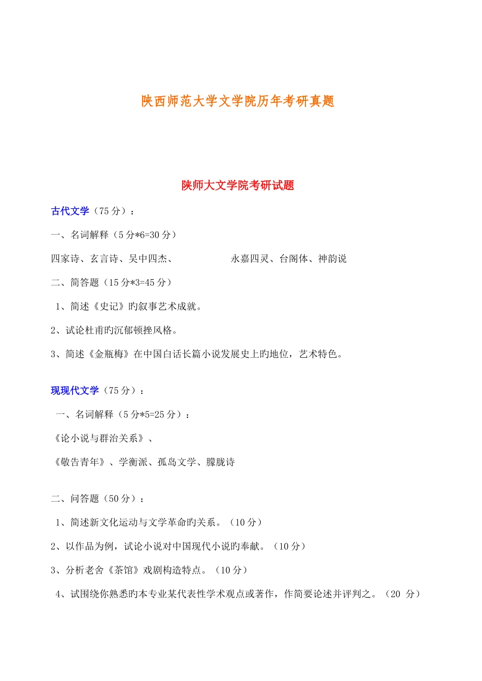 2025年陕西师范大学文学院历年考研真题_第1页