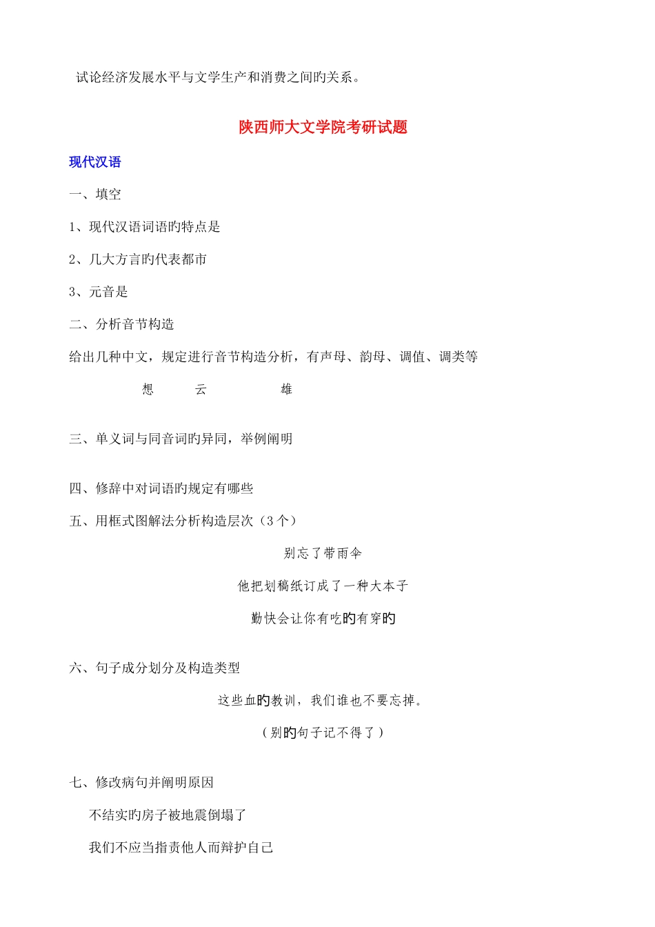 2025年陕西师范大学文学院历年考研真题_第3页