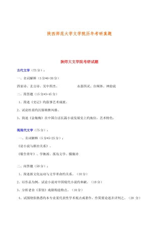 2025年陕西师范大学文学院历年考研真题