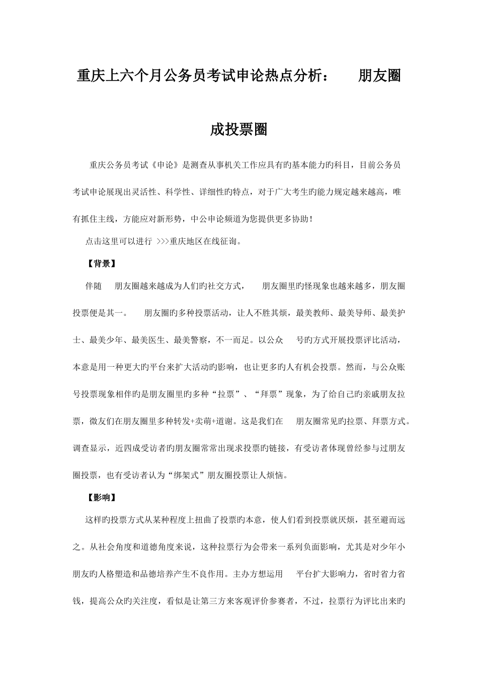 2025年重庆上半年公务员考试申论热点分析微信朋友圈成投票圈_第1页