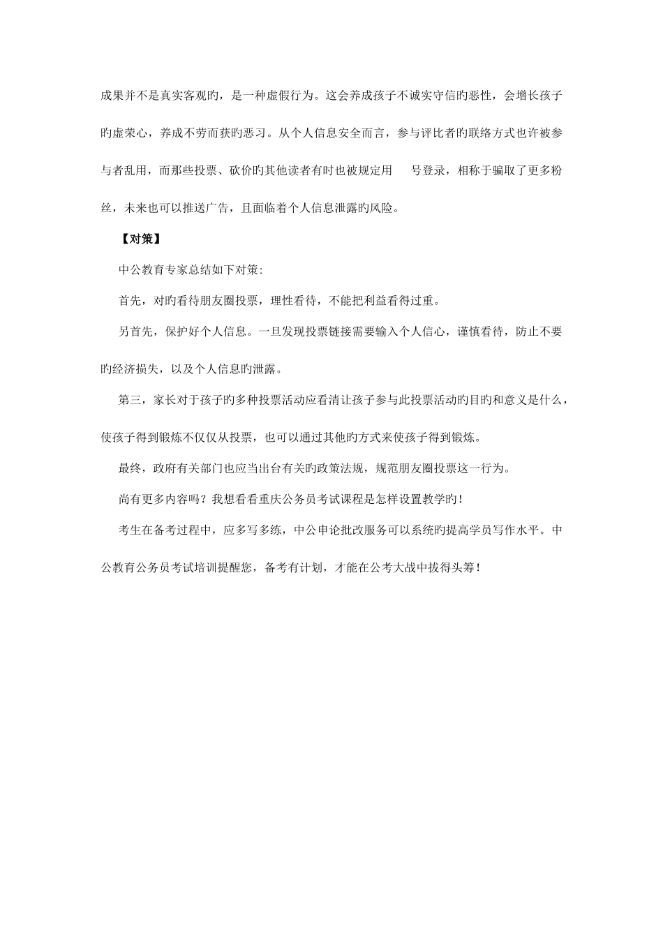2025年重庆上半年公务员考试申论热点分析微信朋友圈成投票圈_第2页