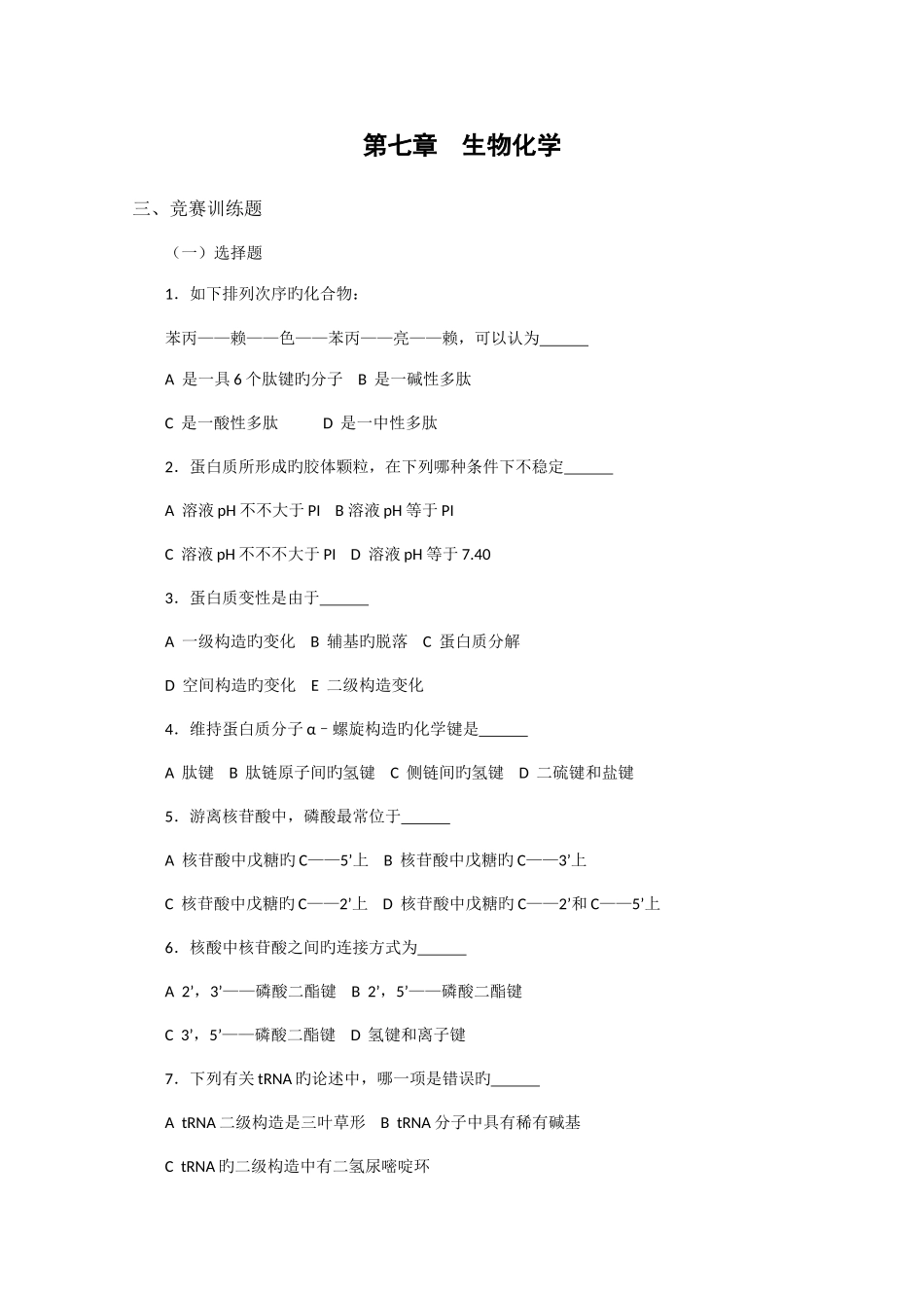2025年高中生物奥林匹克竞赛教程生物化学_第1页