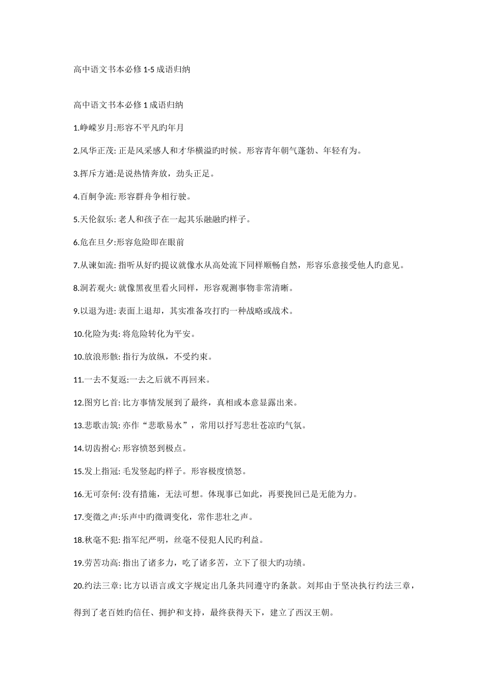 2025年高中语文课本必修15成语归纳_第1页