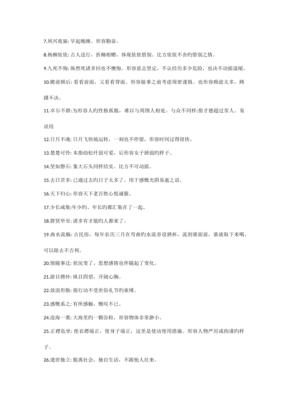 2025年高中语文课本必修15成语归纳_第3页