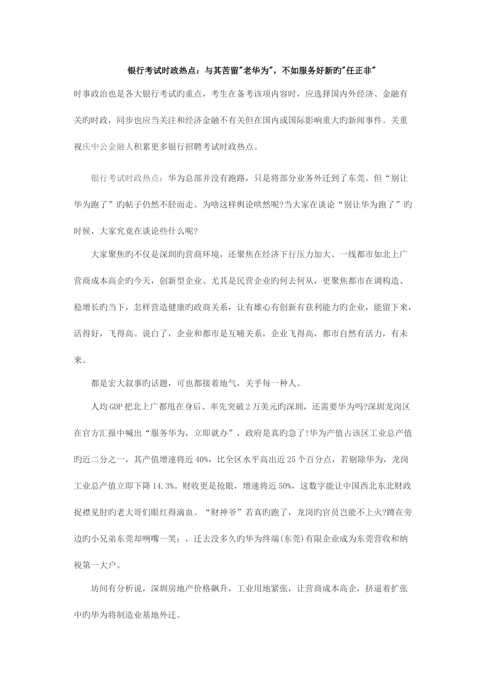 2025年银行考试时政热点与其苦留老华为不如服务好新的任正非_第1页