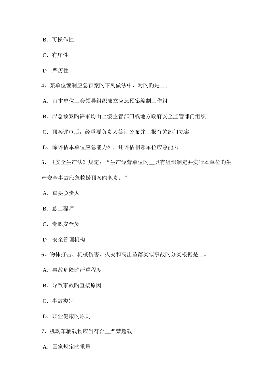 2025年吉林省安全工程师安全生产井架钢丝绳绳卡的数量试题_第2页