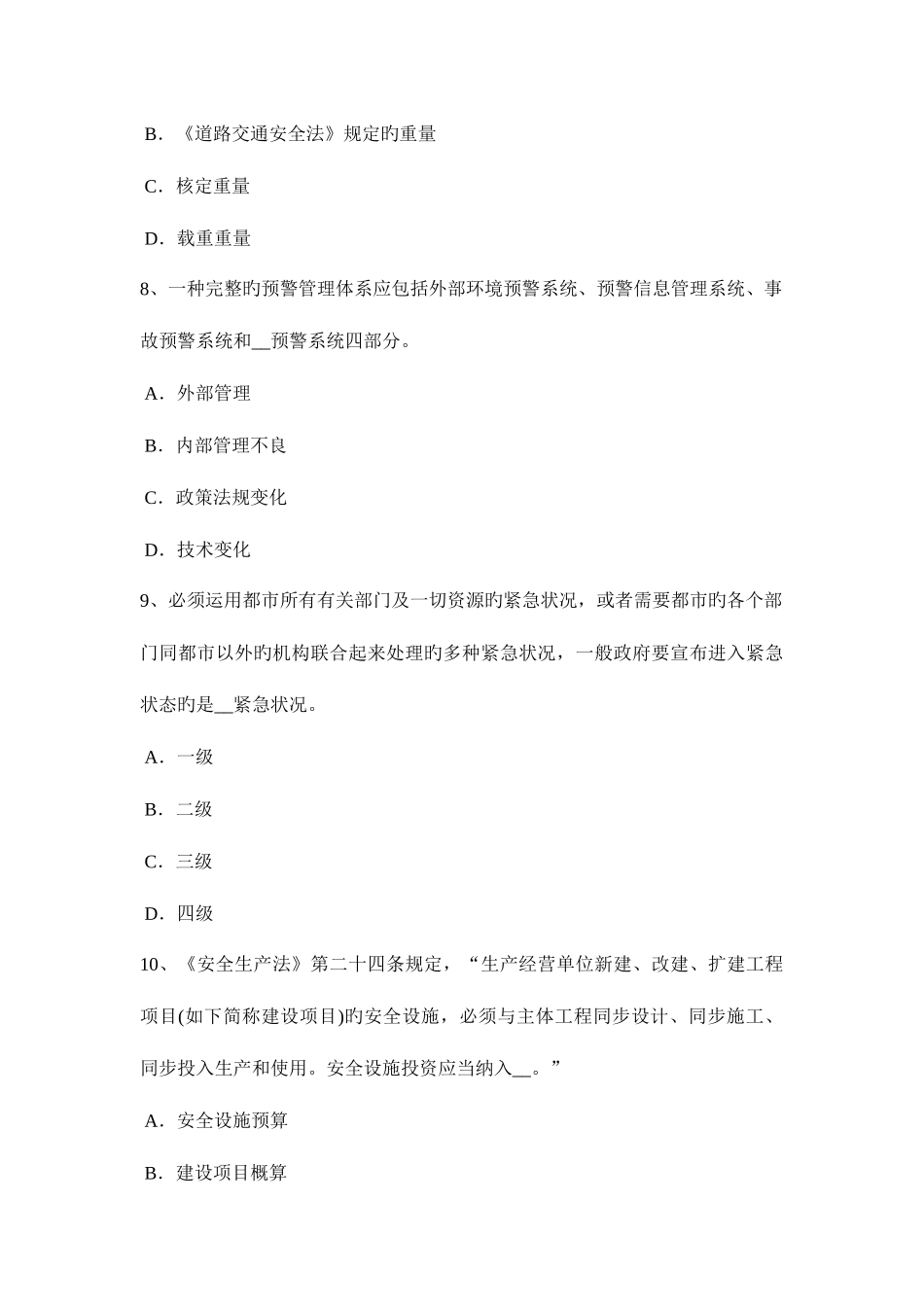 2025年吉林省安全工程师安全生产井架钢丝绳绳卡的数量试题_第3页
