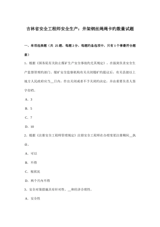 2025年吉林省安全工程师安全生产井架钢丝绳绳卡的数量试题