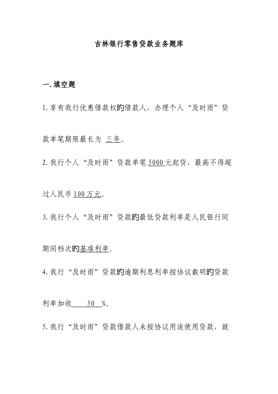 2025年零售贷款业务题库_第1页