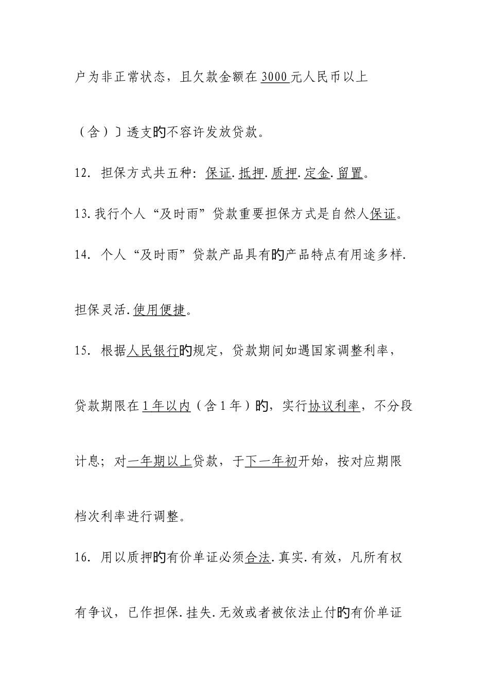 2025年零售贷款业务题库_第3页