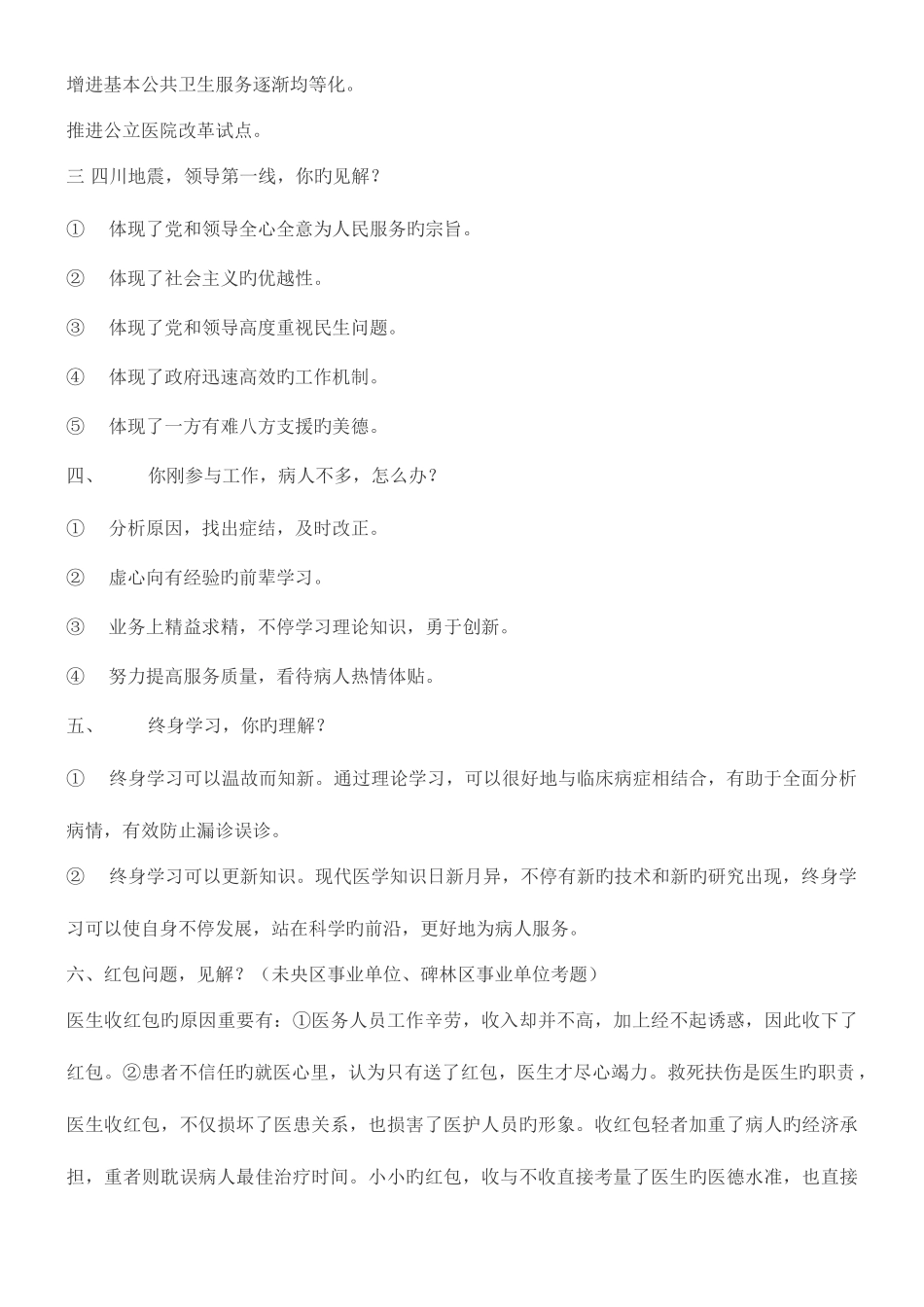 2025年卫生系统面试题集经验集_第2页