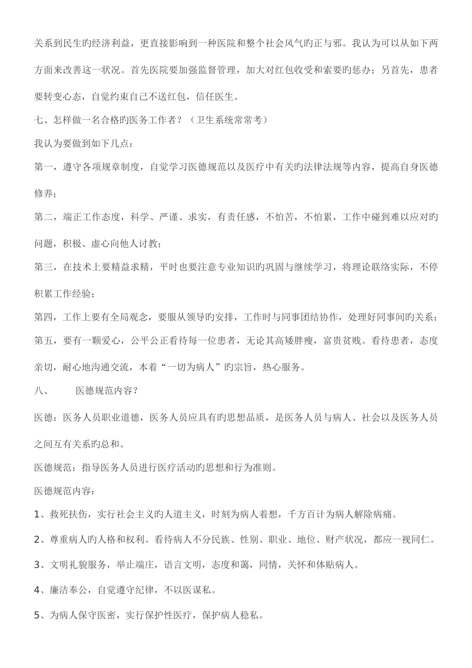 2025年卫生系统面试题集经验集_第3页
