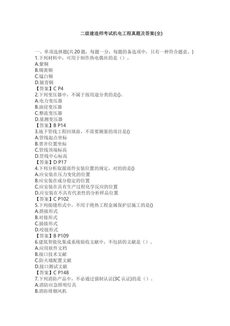 2025年二级建造师机电工程实务真题及答案_第1页