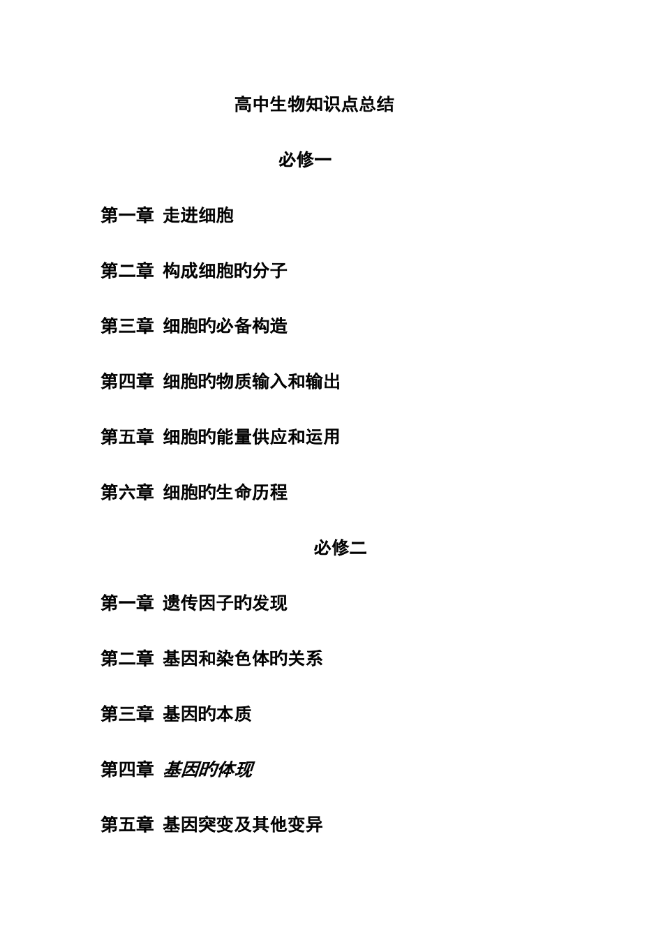2025年高中生物知识点归纳必修一必修二必修三汇总_第1页
