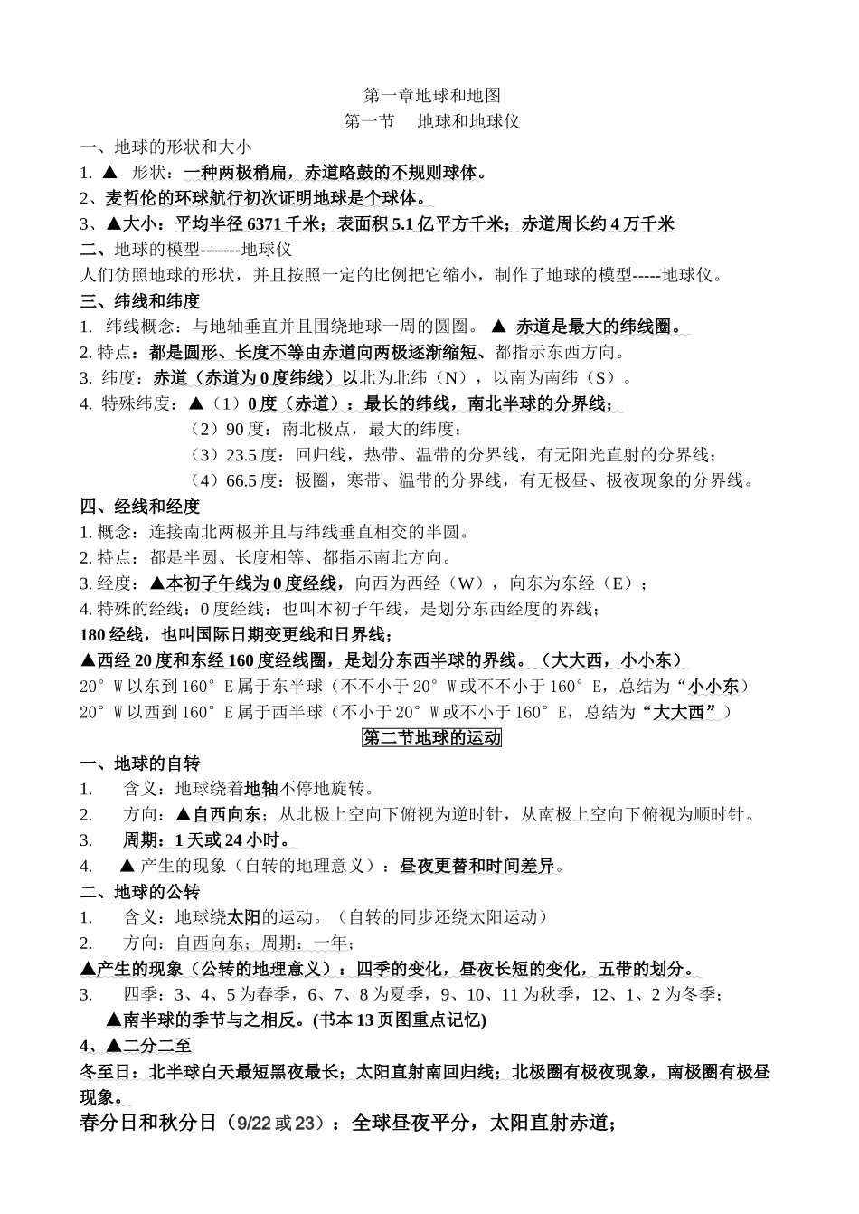 2025年七年级上地理第一章知识点归纳教学内容_第1页